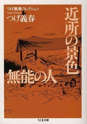【ぶんかの森社】つげ義春初期単行本集＋限定版豆本 / つげ義春 ぶんかの森社】つげ義春初期単行本集＋限定版豆本 / つげ
